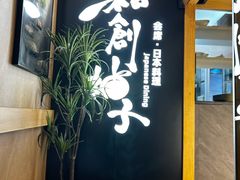 -和创柚子·会席日本料理(新区淮海街店)
