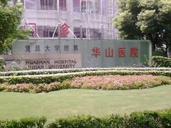 -复旦大学附属华山医院(总院)