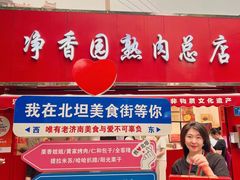 -净香园熟肉(北坦总店)