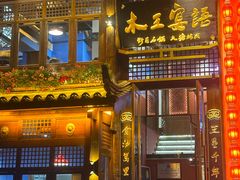 -木王宴语·野生鲜菌火锅(玉河店)