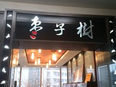 门面-枣子树素餐厅(铂金城店)