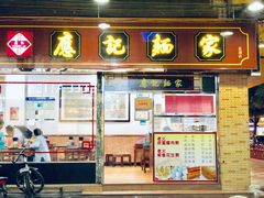 门面-应记面家(普澜二路店)