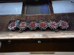 门面-樊三嬢手工甜水面(大邑安仁店)