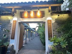 门面-九龙湾·御膳坊(九龙窠路店)