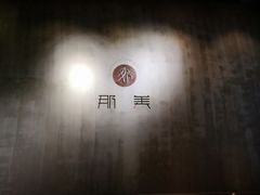 -那美(华莱坞店)
