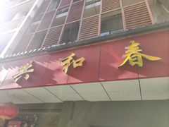 -共和春(甘泉路店)