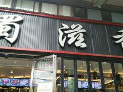 门面-蜀滋香鲜鱼美蛙火锅(339店)
