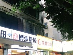 门面-傅强排骨(成都总店)