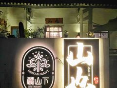 -山也·私厨(岳麓店)