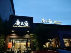 门面-广玉兰上海菜(德平店)