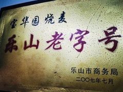 -宝华园百年老字号烧麦