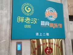 -胖老汉(迎宾路店)