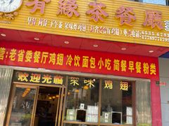 -有缘茶餐厅(海府分店)