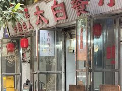 -太白餐厅•三十年老字号•坚持做现菜(体育东横街店)