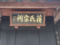 -蒋氏故居
