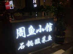 门面-周鱼小馆石锅酸菜鱼(活力汇店)