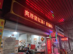 门面-阿一猪红汤(总店)