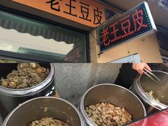 -老王豆皮