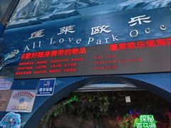 -蓬莱欧乐堡海洋极地世界