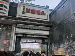 -天泽祥·鼓楼馒头(鼓楼店)