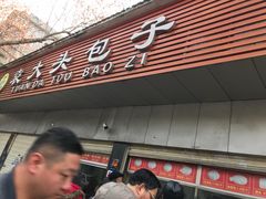 门面-袁大头包子(光华路店)