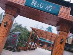-龙山人家农家乐