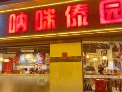门面-呐咪傣园·云南菜(石厦店)