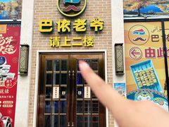 -巴依老爷新疆美食(常营店)