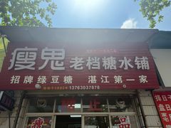-瘦鬼老档糖水铺