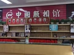 -中国照相馆(王府井店)