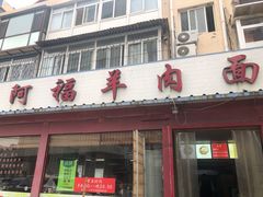 门面-阿福羊肉面馆