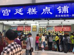 门面-宫廷糕点铺(人民中路店)