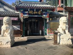 -同和居(什刹海店)