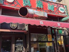 -真素诚·清真(新华路店)