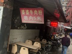 -婆婆粉(江北店)