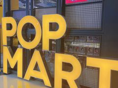 -泡泡玛特POPMART(崇文门国瑞城店)