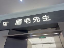 点击看大图 -眉毛先生MrBrow修眉染眉化妆