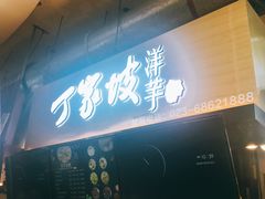 门面-周小亮丁家坡洋芋(全国总店)