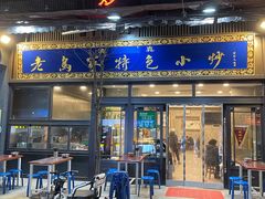 -老乌家特色小炒泡馍(大皮院店)