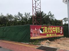 -五洞大众牛餐馆(番禺分店)