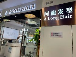 -ALONG HAIR阿龙发型