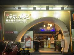 门面-海银海记潮汕牛肉火锅(新港中路海珠店)