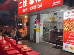 -二娃郡花面(工人村店)