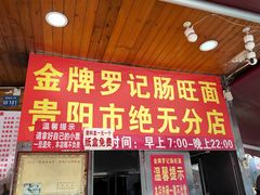 -金牌罗记肠旺面(蔡家街店)