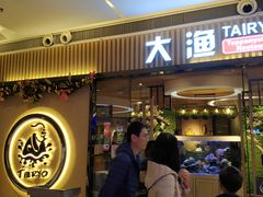 门面-大渔铁板烧(大悦城店)