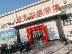 -上海博宽羽毛球馆(双桥路分部)