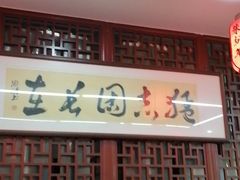 -朱新年·苏式汤团·面点(北寺塔店)