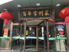 -老西门·常州菜(新区店)