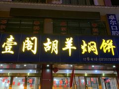 门面-壹阁胡羊焖饼(特色小吃街店)