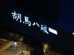 -胡马八破·川菜小馆(高新万达店)